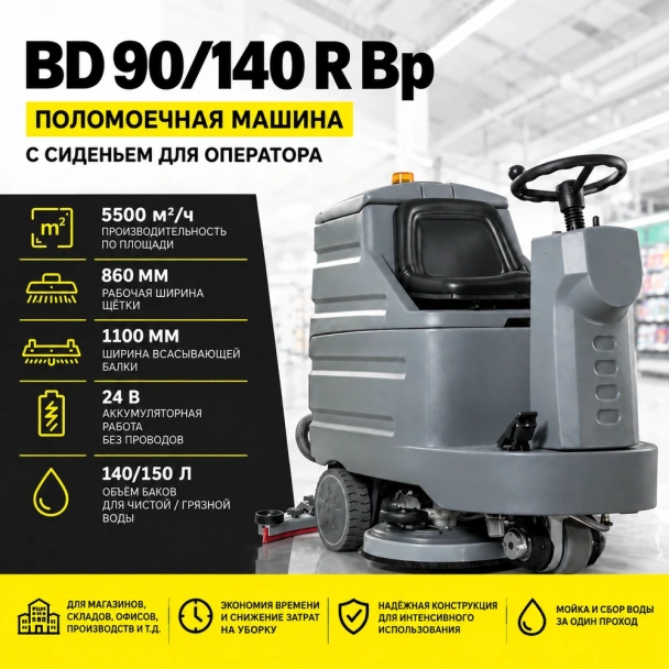 Поломоечная машина BD 90/140 R Bp