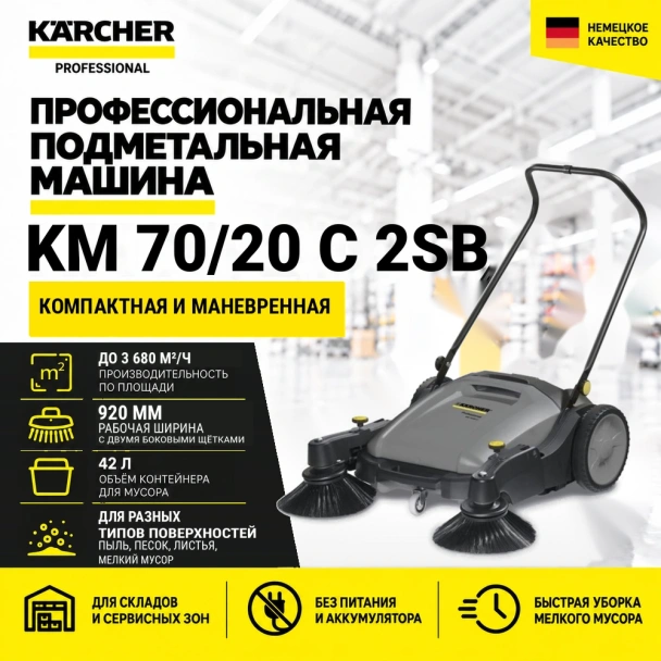 Подметальная машина KM 70/20 C 2SB