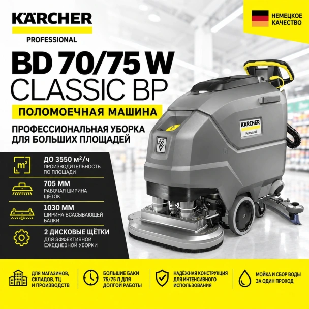 Поломоечная машина BD 70/75 W Classic Bp