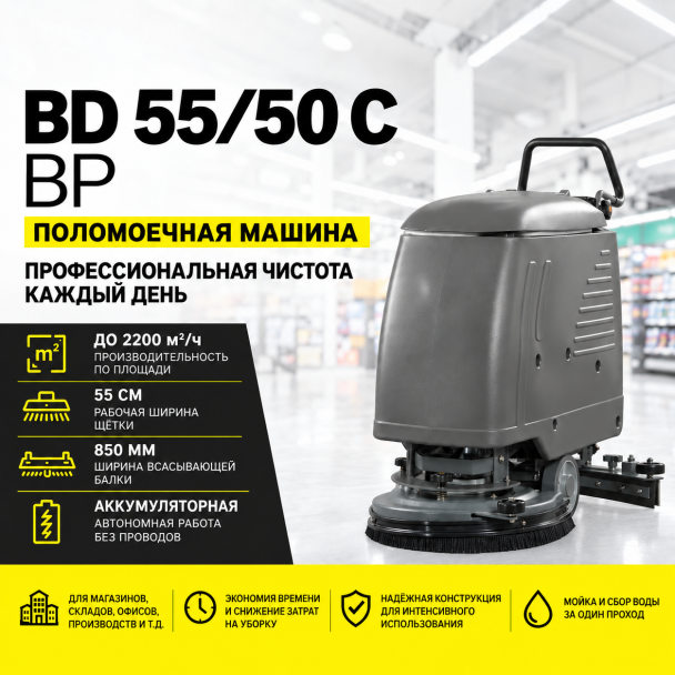 Поломоечная машина BD 55/50 C Bp