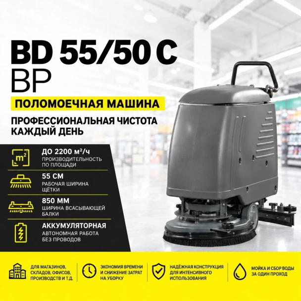 Поломоечная машина BD 55/50 C Bp