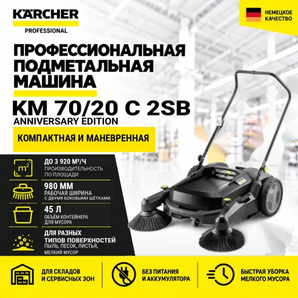Подметальная машина KM 70/20 C 2SB Anniversary Edition