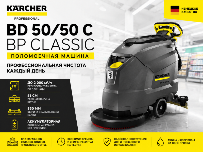 Поломоечная машина Karcher BD 50/50 C Bp Classic