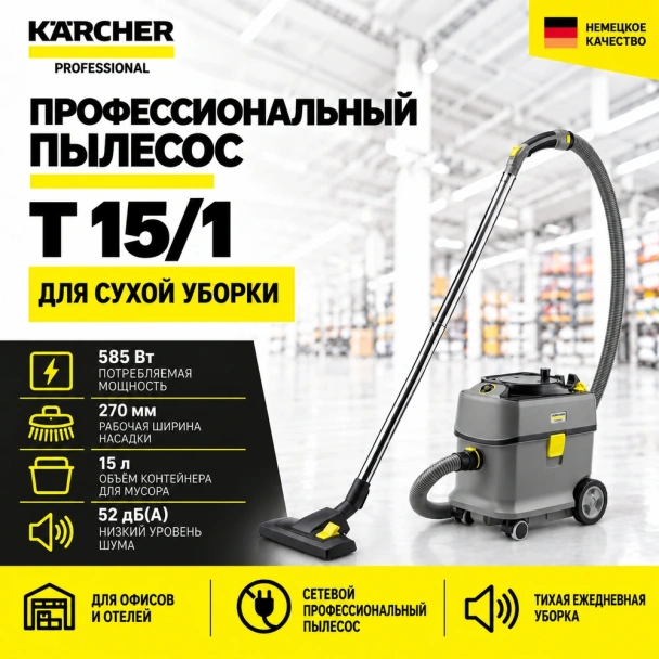 Профессиональный пылесос T 15/1