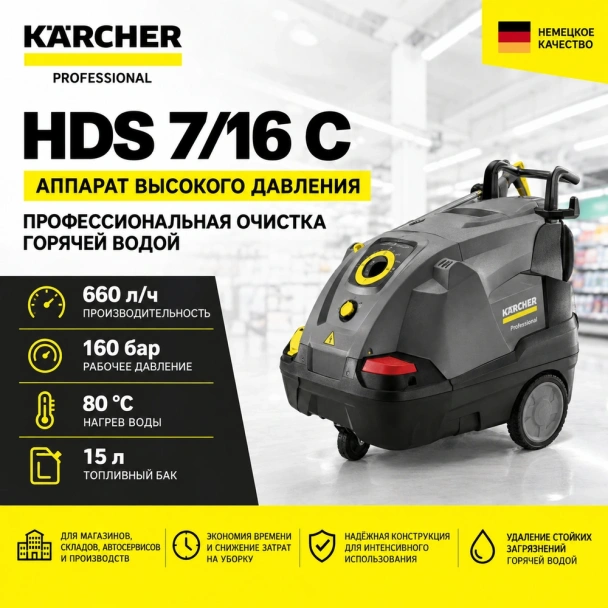 Аппарат высокого давления HDS 7/16 C