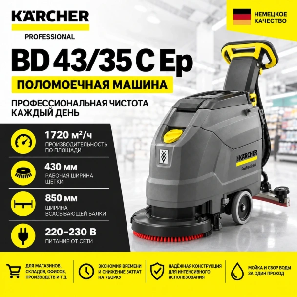 Поломоечная машина BD 43/35 C Ep