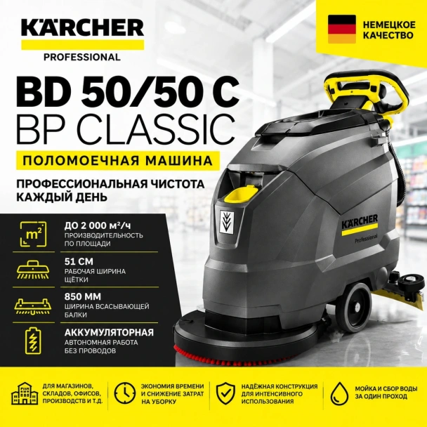 Поломоечная машина Karcher BD 50/50 C Bp Classic