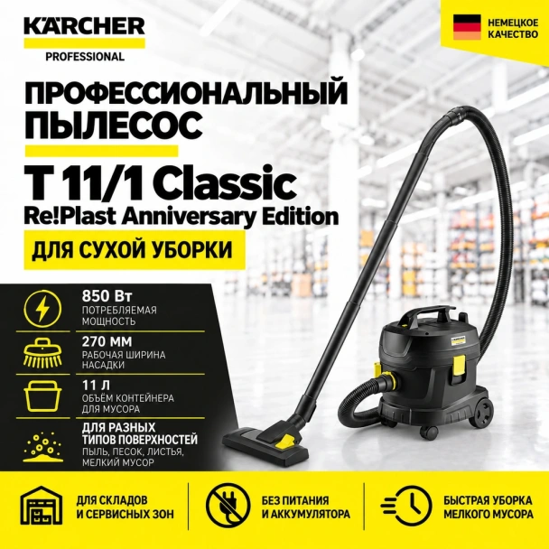 Профессиональный пылесос T 11/1 Classic Re!Plast Anniversary Edition