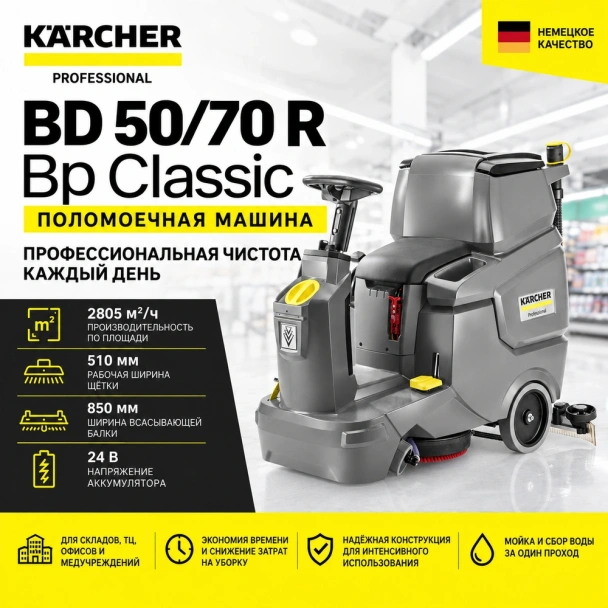 Поломоечная машина BD 50/70 R Bp Classic