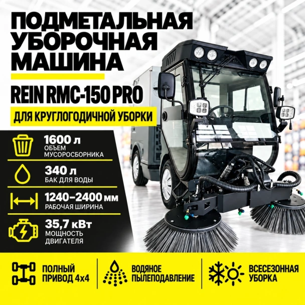 Подметальная уборочная машина REIN RMC-150 PRO