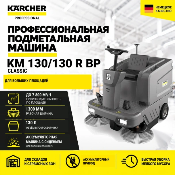Подметальная машина KM 130/130 R Bp Classic