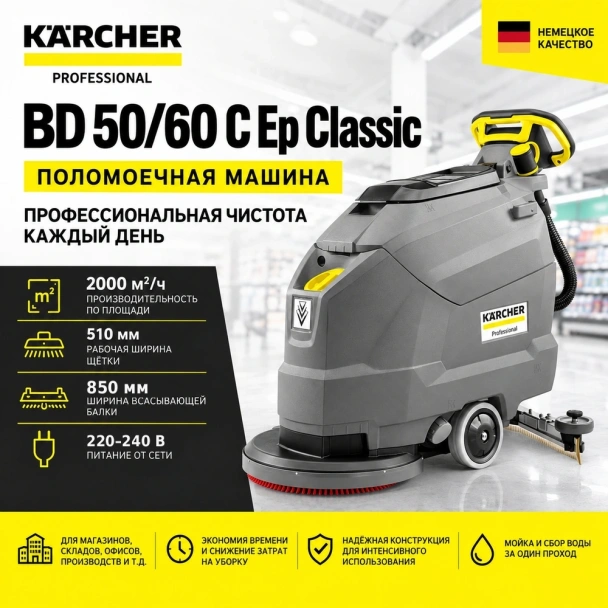 Поломоечная машина BD 50/60 C Ep Classic