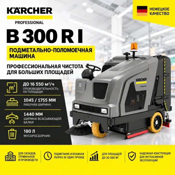 Поломоечная машина B 300 R I