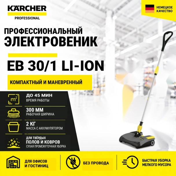 Электровеник EB 30/1 Li-Ion