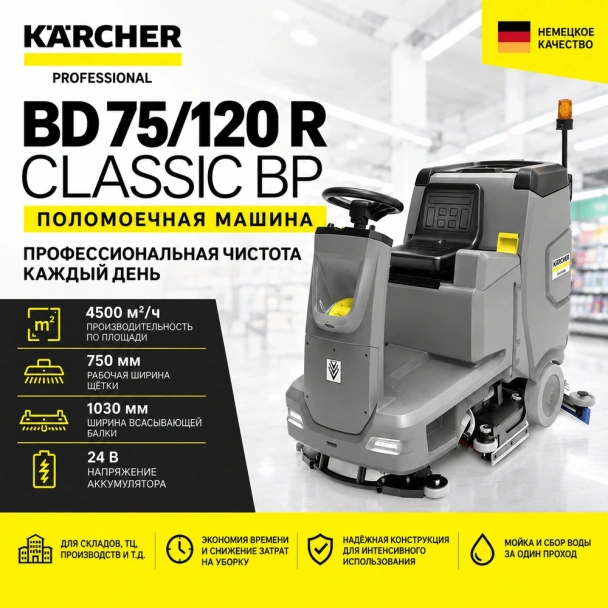 Поломоечная машина BD 75/120 R CLASSIC BP