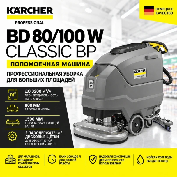 Поломоечная машина BD 80/100 W Classic Bp