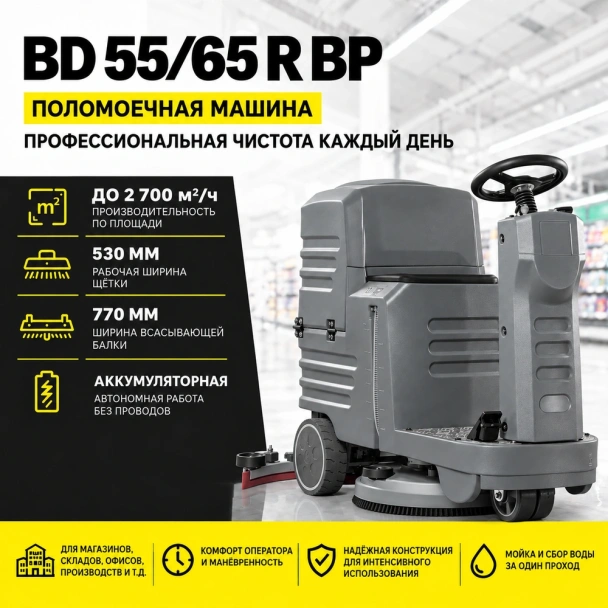 Поломоечная машина BD 55/65 R Bp