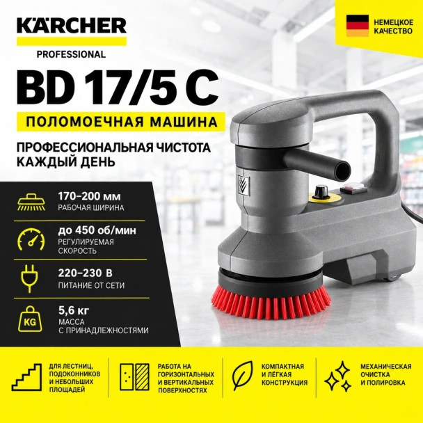 Поломоечная машина BD 17/5 C *EU