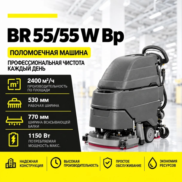 Поломоечная машина BR 55/55 W Bр