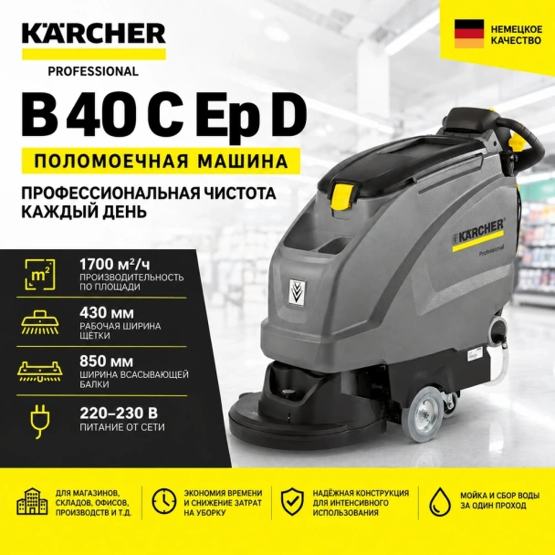 Поломоечная машина B 40 C Ep D