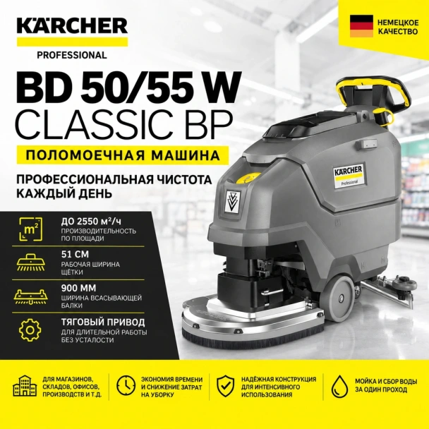 Поломоечная машина BD 50/55 W Classic Bp