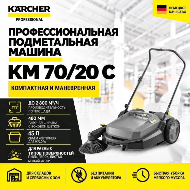 Подметальная машина KM 70/20 C